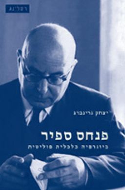 פנחס ספיר : ביוגרפיה כלכלית פוליטית / יצחק גרינברג פנחס ספיר : ביוגרפיה כלכלית פוליטית / יצחק גרינברג