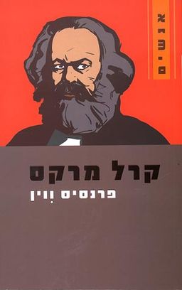קרל מרקס / פרנסיס ווין