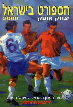 הספורט בישראל 2000 - 