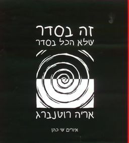 זה בסדר שלא הכל בסדר / אריה רוטנברג