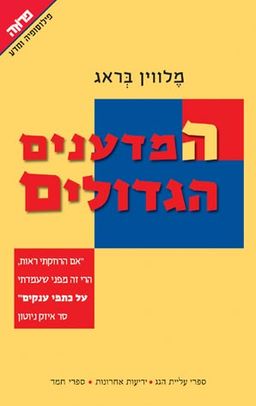על כתפי הענקים / מלווין בראג