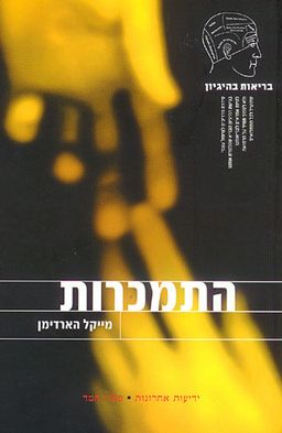 בריאות בהיגיון - התמכרות / מייקל הארדימן
