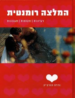 המלצה רומנטית - רעיונות | מקומות | תענוגות / ורדה הורביץ המלצה רומנטית - רעיונות | מקומות | תענוגות / ורדה הורביץ