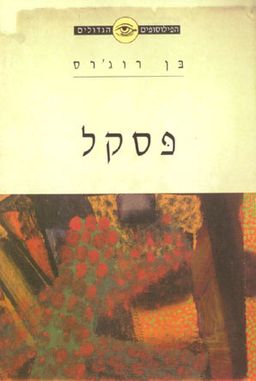 הפילוסופים הגדולים - פסקל / בן רוג'רס