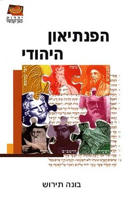 הפנתיאון היהודי / בונה תירוש