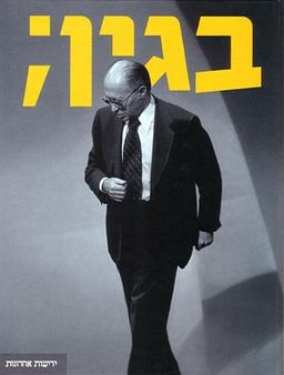 בגין; / 