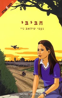 חביבי - נעמי שיהאב ניי
