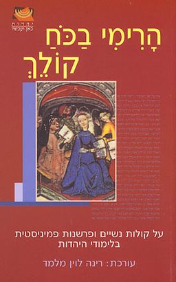 הרימי בכח קולך : על קולות נשיים ופרשנות פמיניסטית בלימודי היהדות / עורכת: רינה לוין מלמד