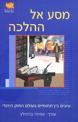 מסע אל ההלכה / 