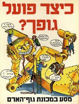 כיצד פועל גופך ?  - מסע במכונת גוף-האדם / ג'ודי הינדלי