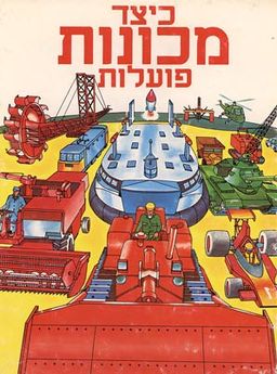 כיצד מכונות פועלות / כריסטופר רוסו
