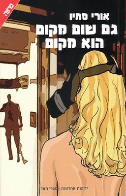 גם שום מקום הוא מקום - אורי סתיו
