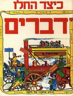 כיצד החלו דברים / מרי ג'ין מקניל