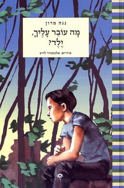 מה עובר עליך, ילד? / 