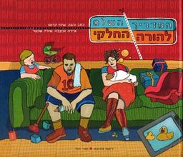 המדריך השלם להורה החלקי / שימי קדוש
