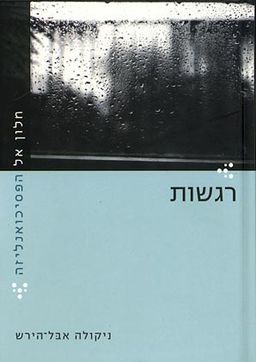 חלון אל הפסיכואנליזה - רגשות / גרהאם מיוזיק חלון אל הפסיכואנליזה - רגשות / גרהאם מיוזיק