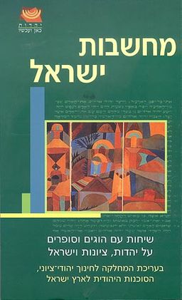 מחשבות ישראל - שיחות עם הוגים וסופרים על יהדות, ציונות וישראל / 