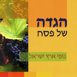 הגדה של פסח - נופי ארץ-ישראל / 