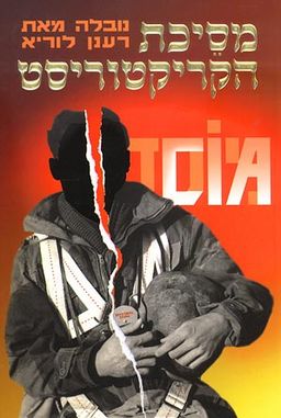 מסיכת הקריקטוריסט / 
