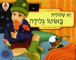 יש שלולית באוטו גלידה / שימי קדוש