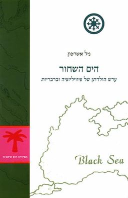 הים השחור - הסדרה הים תיכונית #5 / ניל אשרסון הים השחור - הסדרה הים תיכונית #5 / ניל אשרסון