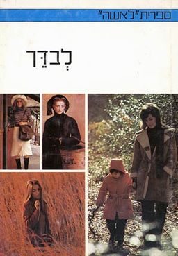 לבדך / אן ארמסטרונג