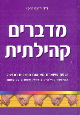 מדברים קהילתית /  מדברים קהילתית /