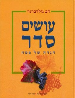 עושים סדר - הגדה של פסח / דב ד"ר גולדברגר
