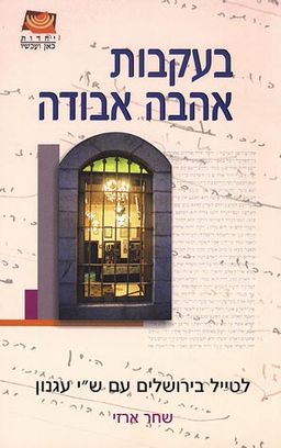 בעקבות אהבה אבודה - לטייל בירושלים עם ש"י עגנון  - יהדות כאן ועכשיו # - שחר ארזי