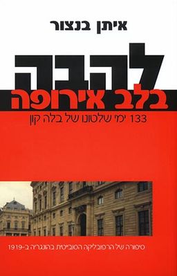 להבה בלב אירופה - איתן בנצור