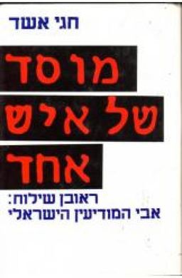 מוסד של איש אחד / חגי אשד
