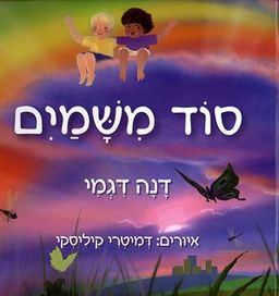 סוד משמים / דנה דגמי