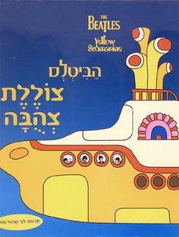 צוללת צהובה - הביטלס
