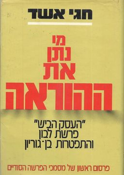 מי נתן את ההוראה -  "העסק הביש", פרשת לבון, והתפטרות בן-גוריון / חגי אשד