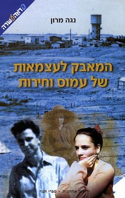 המאבק לעצמאות של עמוס וחירות / 