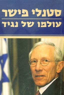 עולמו של נגיד / סטנלי פישר