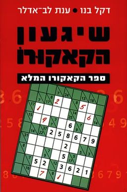שיגעון הקאקורו /  שיגעון הקאקורו /