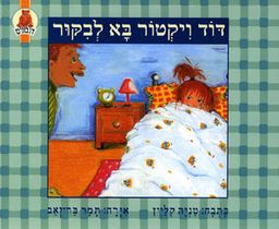 דוד ויקטור בא לבקר / תמר בר-זאב