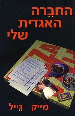 החברה האגדית שלי / מייק גייל