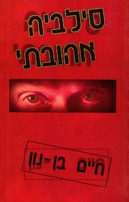 סילביה אהובתי / חיים בן - נון סילביה אהובתי / חיים בן - נון