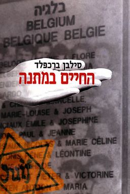 החיים במתנה - הצלת 56% מיהדות בלגיה בזמן הכיבוש הנאצי / סילבן ברכפלד
