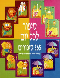 סיפור לכל יום (סט 12 כרכים) / 