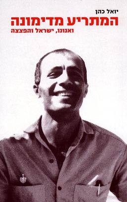 המתריע מדימונה - ואנונו, ישראל והפצצה / יואל כהן