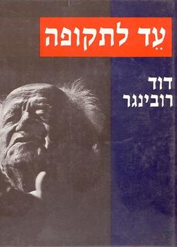 עד לתקופה / דוד רובינגר