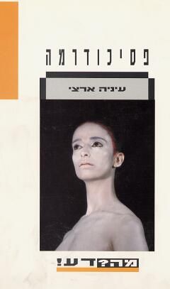 פסיכודרמה / עיניה ארצי