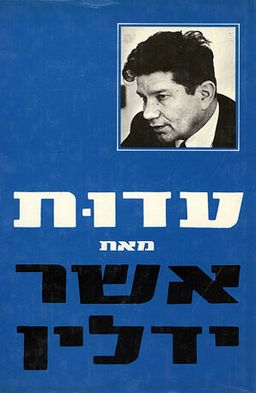 עדות / אשר ידלין