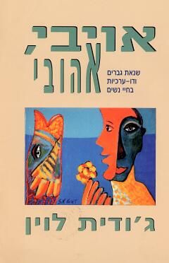אויבי, אהובי - שנאת גברים ודו-ערכיות בחיי נשים / ג'ודית לוין