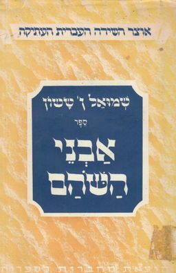 ספר אבני השוהם / שמואל ששון