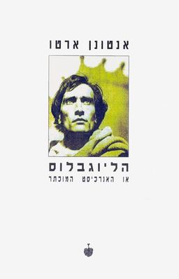 הליוגבלוס או האנרכיסט המוכתר / אנטונן ארטו