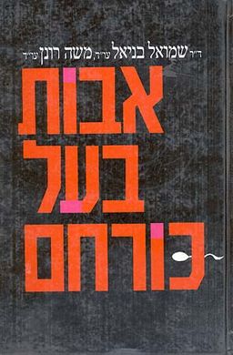 אבות בעל כורחם / שמואל בניאל